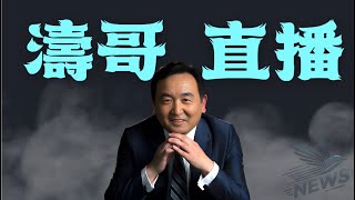 「濤哥直播間」預算案通過 ⋯ 為何馬斯克被稱為“總統” 或 “議長”？（12/21/24）美東早9:00 北京晚10:00 隨時開始