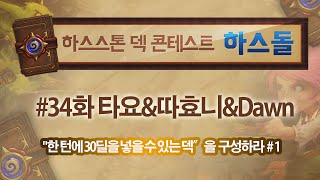 하스돌 34화 #1 [HearthStone] \