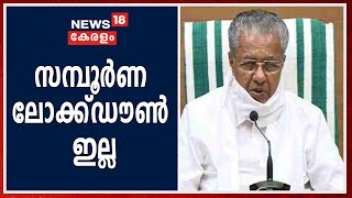 ഈ ആഴ്ച സമ്പൂർണ ലോക്ക്ഡൗൺ ഇല്ലെന്ന് മുഖ്യമന്ത്രി | CM's Press Briefing