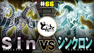 【#遊戯王】〜超融合！時空を超えた絆〜から10年！遊星とパラドックスでタイマン勝負！Sin vs シンクロン【#博多どんよく】#66