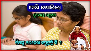 Class 3 Jana Ajana Akhi Kholila | ଆଖି ଖୋଲିଲା | ତୃତୀୟ ଶ୍ରେଣୀ | Class 3 Jana Ajana Odia Medium