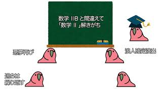 【party parrot】共通テスト数学あるあるpart1【たのしい】