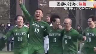 サッカー・青山敏弘さんの現役ラストゲームは因縁の作陽－水島工業ＯＢ戦　幻のゴールがもたらした特別な日 (24/12/26 18:00)