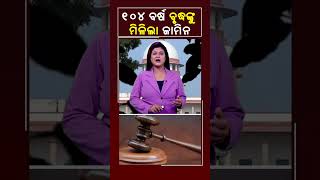 ୧୦୪ ବର୍ଷ ବୃଦ୍ଧଙ୍କୁ ମିଳିଲା ଜାମିନ #Kalingatv #KalingatvNews