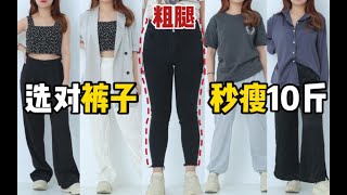 165cm57kg！微胖梨形身材的显瘦裤子！选对裤子秒瘦10斤！