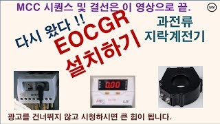 [063]과전류지락계전기-MCC 시퀀스와 결선은 이 영상으로 끝