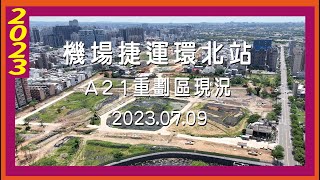 機場捷運｜環北站A21重劃區現況｜2023.07.09