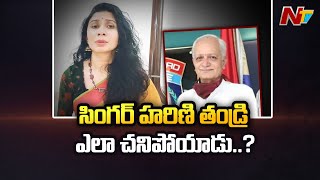 సింగర్ హరిణి తండ్రి కేసులో అసలేం జరిగింది? | Ntv