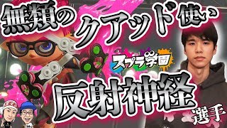 【スプラ学園】#21-1 クアッドといえばこの人！「反射神経」選手！クールな印象の裏に意外な一面も！？【プレイヤー裏話】