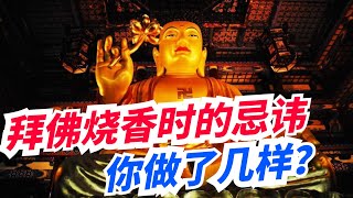 外國：拜佛燒香時不能拿這幾種水果，更不能做這幾個動作，否則就完蛋了。【眾生無相】