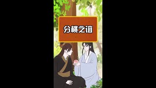 《韩非子·说难篇》分桃典故，悲伤故事～轻漫计划  充能计划 R