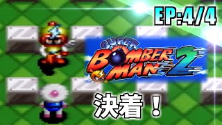 【実況】懐かしの「スーパーボンバーマン2」に挑戦!【EP:4/4】