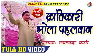 Full HD Birha #क्रांतिकारी #वीर रस बिरहा / भोला पहलवान / गायक- लालचन्द बागी ,/ Lal chandra Bagi /