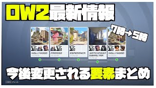 【OW2】認定ノルマが７勝から５勝に減少！ ランクリセットの撤廃！マッチングに関する変更点まとめ