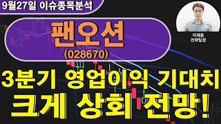 팬오션(028670) - 3분기 영업이익 기대치 크게 상회 전망!