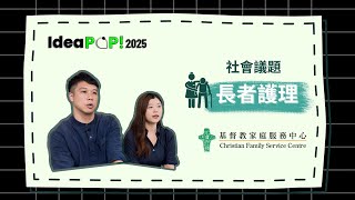 基督教家庭服務中心 CFSC - Part 1 #IdeaPOP2025 #長者護理 #elderlycare #社會議題伙伴 #SocialPartner