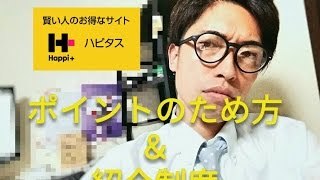 【ポイントサイト】「ハピタスで上手にポイントを貯める＆紹介制度」