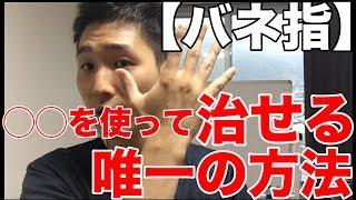 【ばね指らくらく改善法】指の引っ掛かりがなくなる簡単ストレッチ法