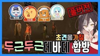 [데바데/풀버전] 초견몽가칰 데바데 합방 원본