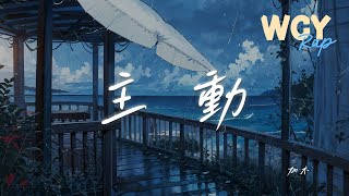 加木 - 主 动「这次我确定 这条路往斜里走」【動態歌詞/Lyrics Video】#加木 #主 动 #動態歌詞