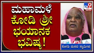 Kodi Shree: ಮಹಾಮಳೆ ಕಾಟ ಬೆನ್ನಲ್ಲೆ ಮತ್ತೊಂದು ಭಯಾನಕ ಭವಿಷ್ಯ ನುಡಿದ ಕೋಡಿ ಶ್ರೀ | Tv9 Kannada