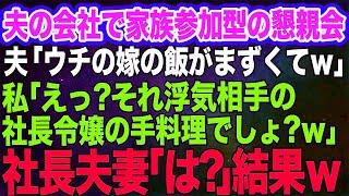 【スカッとする話】夫の会社主催の家族参加型の集まりで夫「嫁の飯がまずいんだよｗ」私「え？食事は毎日、浮気相手の社長令嬢の家で食べてるのに？」社長夫妻「はっ？」結果ｗ