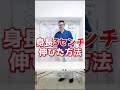 【こそっと身長を伸ばす】身長3センチ伸びた方法 #Shorts