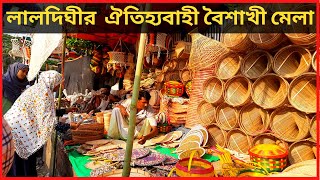 লালদিঘীর ঐতিহ্যবাহী বৈশাখী মেলা ২০২২ || Boishakhi Melaa Of Laldighi, Chittagong