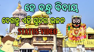 II ହେ ବନ୍ଧୁ ବିଦାୟ II ODIA NEW JAGANNATH BHAJAN WHATSAPP STATUS VIDEO 2019 🙏🏻🕉️🙏🏻