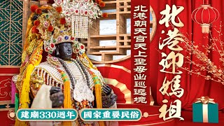 2024 國家重要民俗「北港朝天宮迎媽祖」--EP11