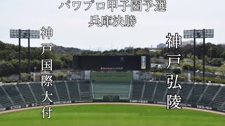 第10回パワプロ甲子園予選兵庫大会決勝　神戸国際大付　対　神戸弘陵