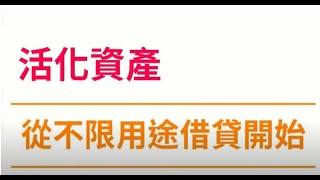 【資金活化術】新光證券立可貸~ 30分鐘股票變現金