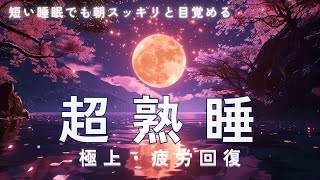 【睡眠用bgm・5分睡眠】 春の湖畔で 水の音に包まれて リラックス 自律神経を整え 快適な眠りへ導く 癒しの音楽 安眠サポート 眠れる曲 水音で深い眠り 寝落ち用 睡眠BGM