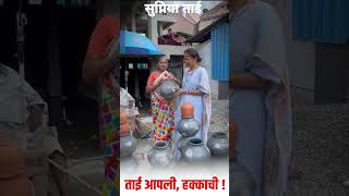 सुप्रिया ताई यांनी, साधी ताई, #supriyasulefc #ncp #sharadpawar #maharashtra #shortvideo #shortnews