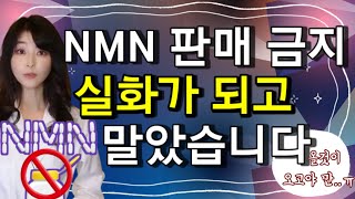 장수물질 NMN, 3월 13일부터 아마존에서 퇴출: 대처방법👉FDA가 결국 칼을 빼들었다!