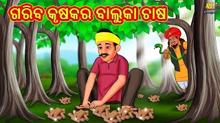 ଗରିବ କୃଷକର ବାଲୁକା ଚାଷ | Odia Story | Odia Moral Stories | Odia Fairy Tales | Koo Koo TV Odia