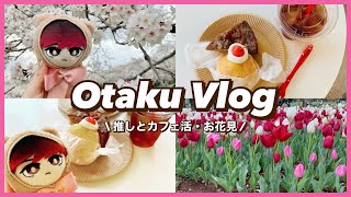 【オタクvlog】念願のカフェにお花見に……春休みを満喫した女子大生のオタ活日記🌸