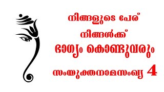 നിങ്ങളുടെ പേര് നിങ്ങൾക്ക് ഭാഗ്യം കൊണ്ടുവരും  | Numerology | സംഖ്യാശാസ്ത്രം | Samyuktha Namasankhya 4