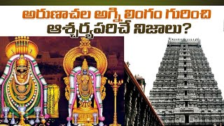 Arunachala Agni lingam Mystery revealed #telugu #viral #saichandratalks #hindu