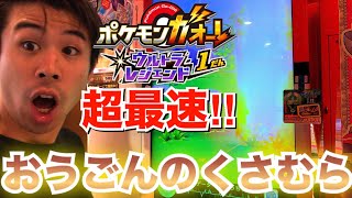 【早速でんせつを起こす！】ポケモンガオーレ ウルトラレジェンド1弾 いますぐゲット おうごんのくさむら ホウオウ ルギア ゲーム実況 フル課金 pokemon ga-ole game