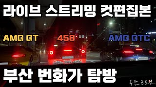 부산 번화가 탐방 라이브 방송 컷편집본 [무자막]