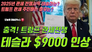 충격! 트럼프 관세전쟁 시작, 테슬라 $9,000 달러 인상결정! 2025년 관세 전쟁 과거를 통해 보는 테슬라 미래는? 트럼프 관세 추진의 이유 분석!