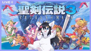 【Twitch同時配信/聖剣伝説3ToM#6】 なんか生えてきた裏ボス倒してベリハ2週目いく