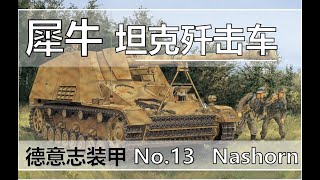 88毫米炮上車！犀牛坦克殲擊車【德意志裝甲 No.13】