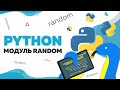 Модуль random | Уроки Python | UP! School #97