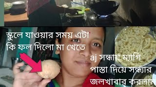 সংসারে কাজ কর্ম করে আজ স্কুলে যেতে হলো কেনো হঠাৎ,#short video #daily lifestyle #vlog video