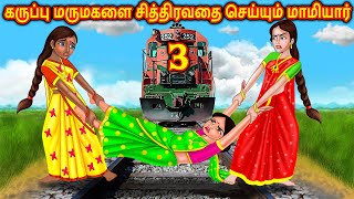 கருப்பு மருமகளை சித்திரவதை செய்யும் மாமியார் 3 | Tamil Stories | kathai padalgal | tamil kataikal