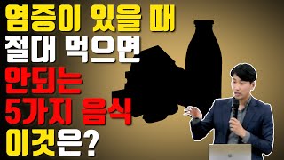 염증이 있을 때 절대 먹으면 안되는 5가지 음식, 이것은? [방태환원장의 건강강의]