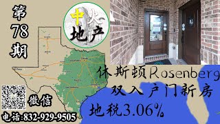 【休斯顿买房】【安家休斯顿】Rosenberg新房，两个独立入户门，坐南朝北，十月份完工，标价32万7590美金，【中火地产】