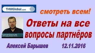 #THWGlobal Ответы на вопросы партнеров 12 11 2016